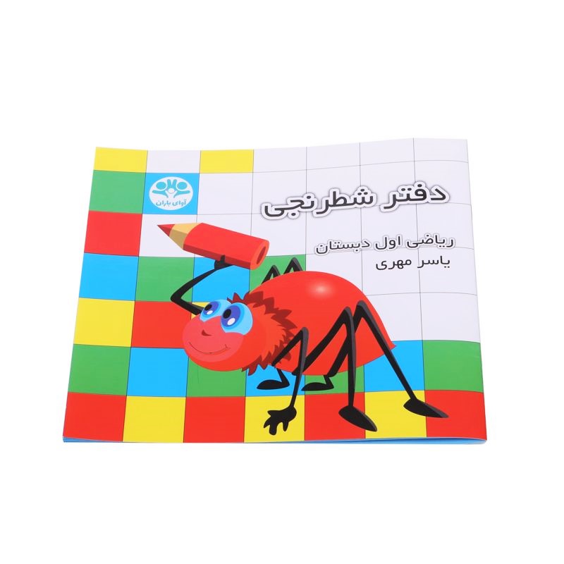 دفتر شطرنجی یاسر مهری دفتر شطرنجی اول دبستان