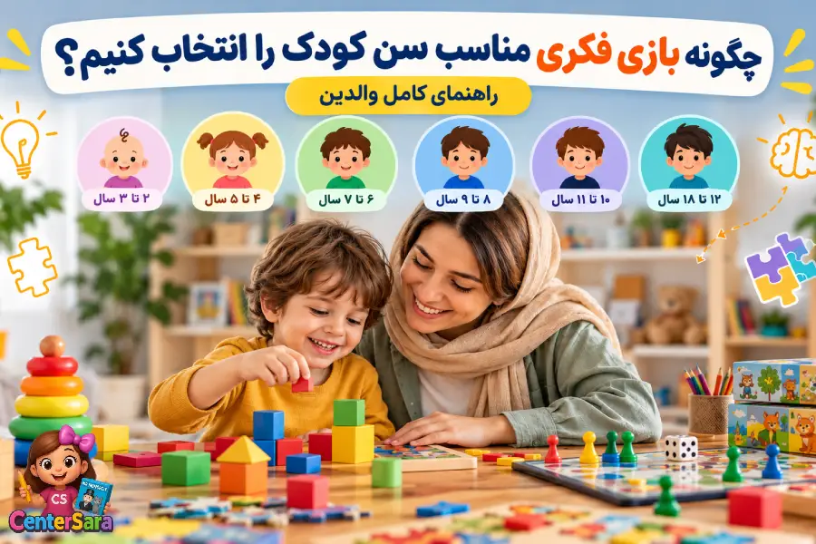 بازی فکری مناسب سن کودک